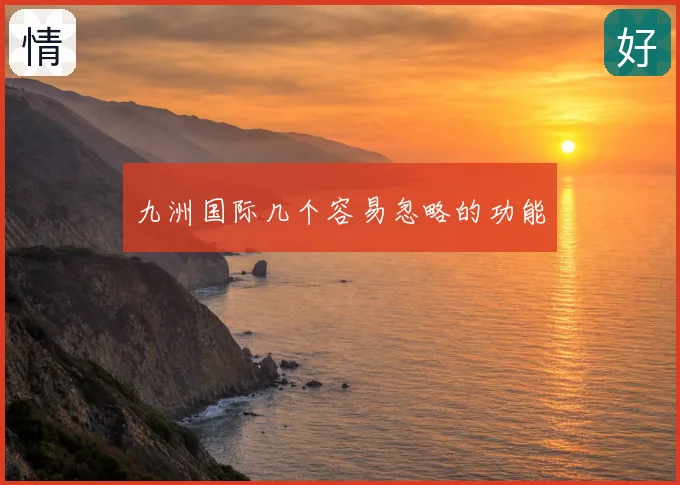 九洲国际几个容易忽略的功能