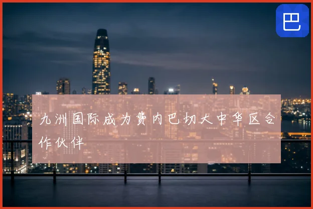 九洲国际成为费内巴切大中华区合作伙伴