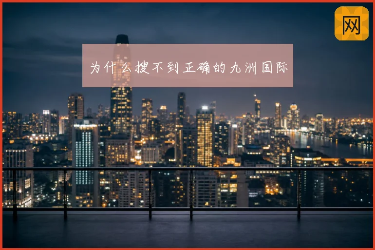 为什么搜不到正确的九洲国际