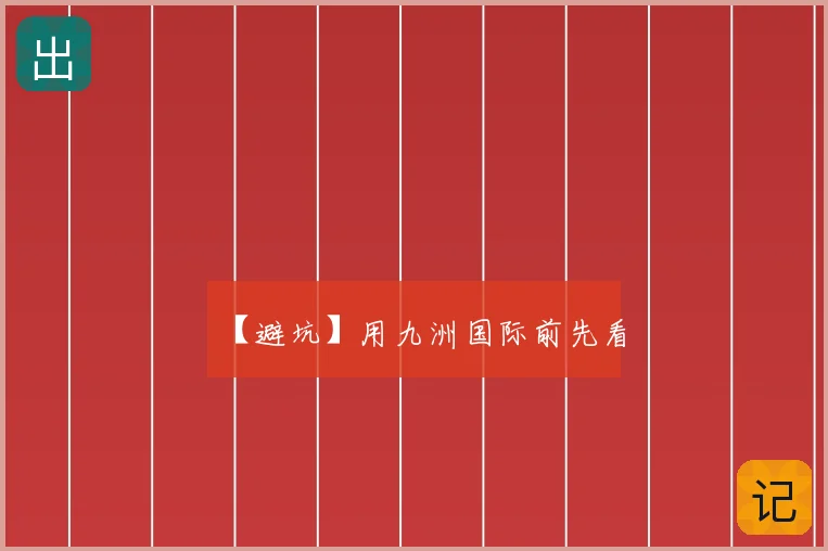 【避坑】用九洲国际前先看