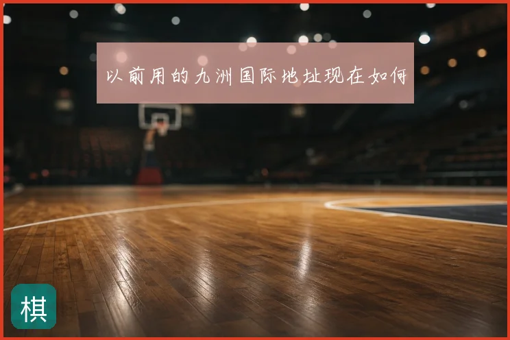 以前用的九洲国际地址现在如何