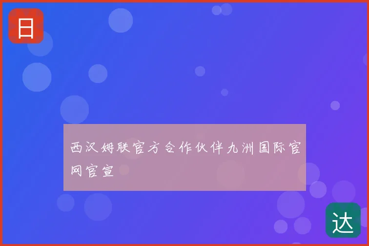 西汉姆联官方合作伙伴九洲国际官网官宣